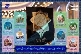 مجموعه «هشت بهشت» به عنوان اثر شایسته جشنواره کتاب سال حوزه معرفی شد