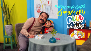فصل دوم برنامه رئال عروسکی «بابابام» به زودی پخش می‌شود