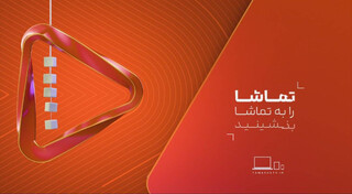 سریال های شبکه تماشا در ماه مبارک رمضان