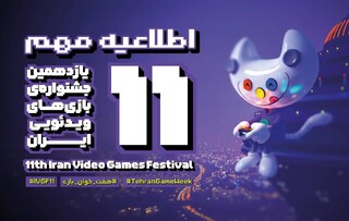اختتامیه یازدهمین جشنواره بازی‌های ویدیویی ایران، به تعویق افتاد