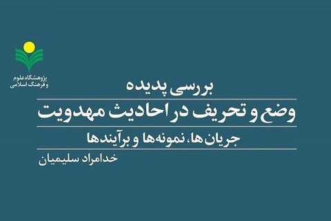 پژوهشی بنیادین برای پالایش معارف دینی؛ از واکاوی انگیزه‌های جعل تا ارائه معیارهای تشخیص سره از ناسره