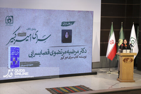 گزارش تصویری | مراسم رونمایی از کتاب سرای امیرکبیر در موسسه فرهنگی قدس
