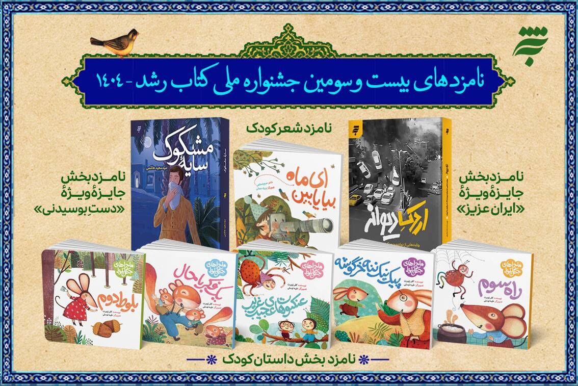 چهار اثر انتشارات «به‌نشر» نامزد جشنواره ملی کتاب رشد شدند