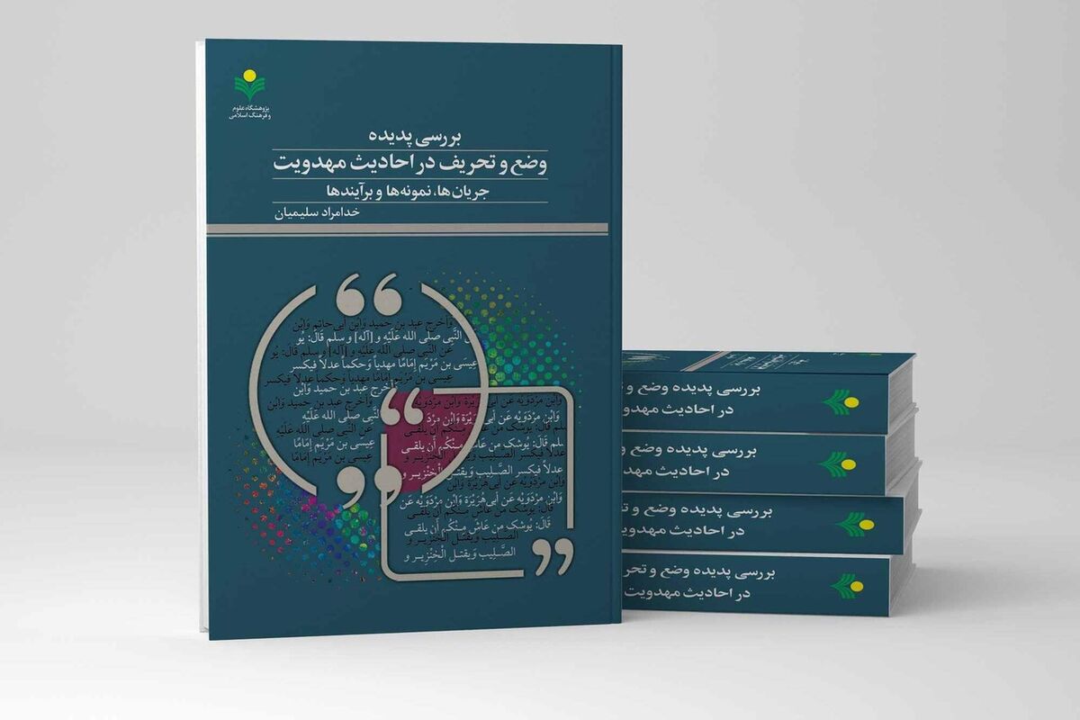 پژوهشی بنیادین برای پالایش معارف دینی؛ از واکاوی انگیزه‌های جعل تا ارائه معیارهای تشخیص سره از ناسره