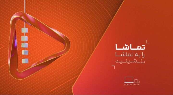 سریال های شبکه تماشا در ماه مبارک رمضان