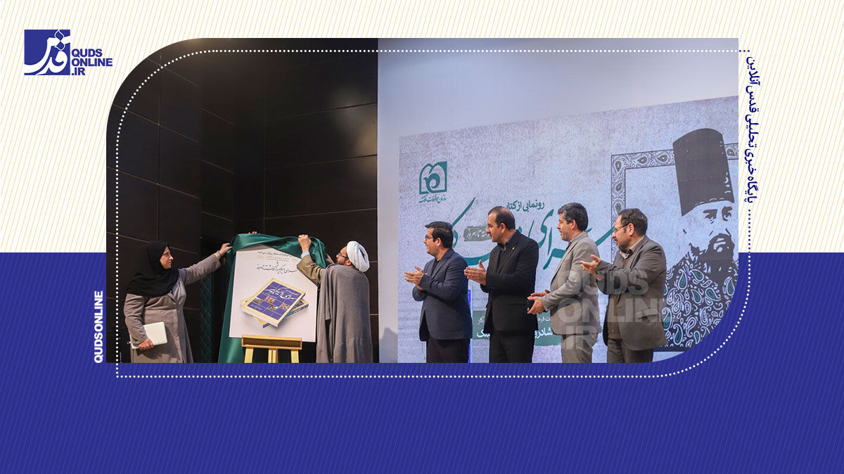 فیلم | مراسم رونمایی از کتاب «سرای امیرکبیر» در مؤسسه فرهنگی قدس