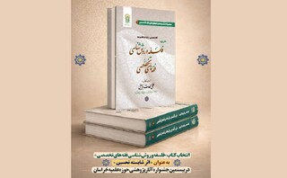 درخشش اثر پژوهشی مدرسه عالی فقاهت در جشنواره آثار پژوهشی حوزه علمیه خراسان