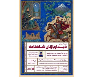 واکاوی جایگاه و کهن‌الگوهای زنان شاهنامه در هفت نشست تخصصی