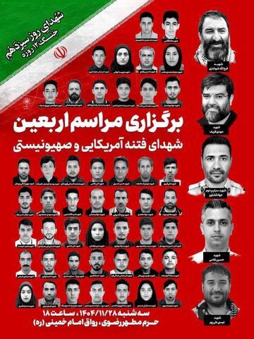 آیین چهلم شهدا و جانباختگان ناآرامی های اخیر در مشهد آغاز شد