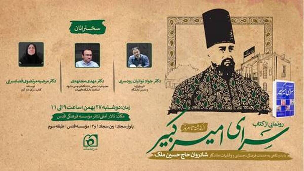 کتاب «سرای امیرکبیر» رونمایی شد