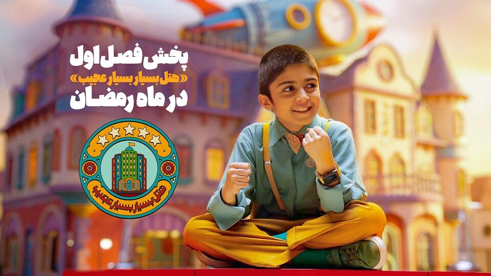 فصل اول «هتل بسیار بسیار عجیب» به آنتن شبکه نهال رسید/ پخش در ماه رمضان