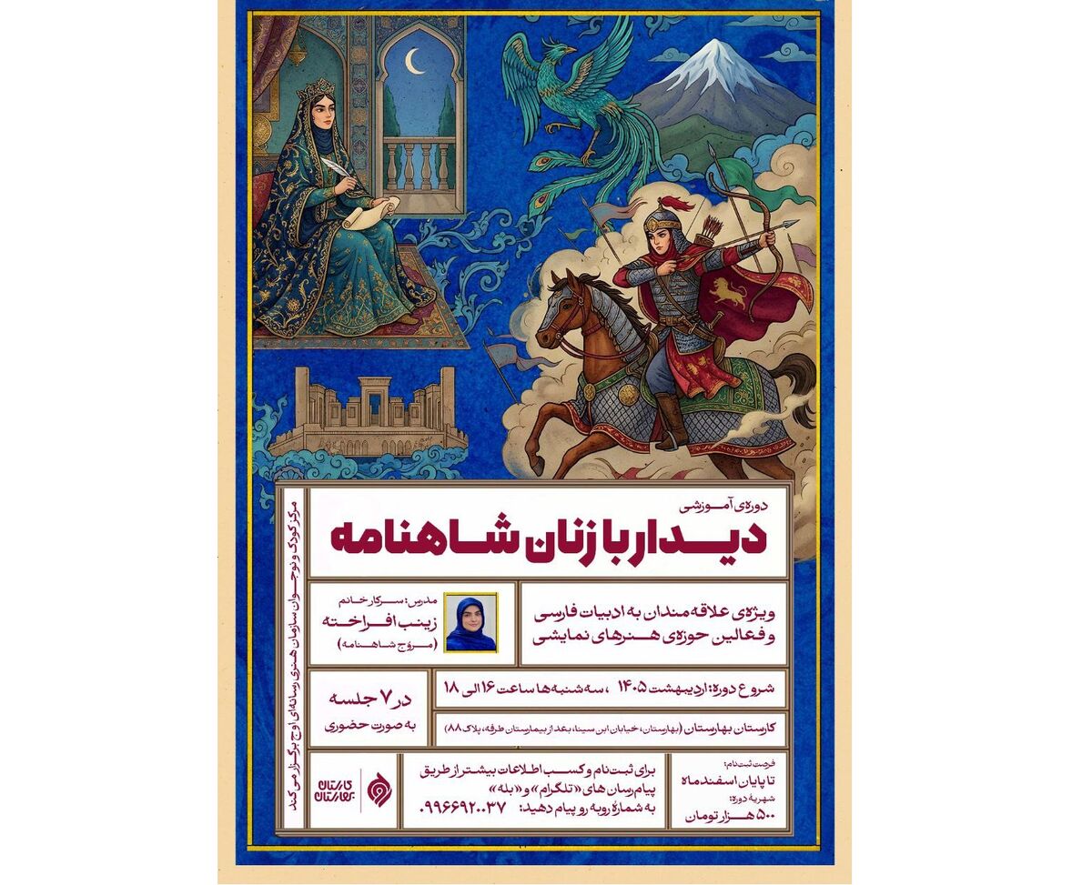 واکاوی جایگاه و کهن‌الگوهای زنان شاهنامه در هفت نشست تخصصی
