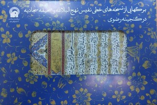 انتشار کاتالوگ با محوریت نسخه‌های خطی نفیس نهج‌البلاغه و صحیفه سجادیه گنجینه رضوی
