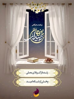 با «پیدای پنهان» امام زمان را مهمان سفره سحرگان خود کنید/ معارف حسینی و مهدوی را در رمضانی دلنشین با امید تجربه کنید