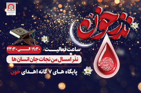 اعلام فعالیت رمضانی پایگاه های اهدای خون خراسان رضوی