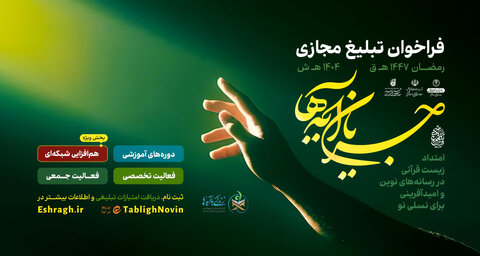 فعال‌سازی کامل مدل کنشگری اشراق در رسانه‌های نوین همزمان با رمضان ۱۴۴۷/ فراخوان «جریان آیه‌ها»؛ محور کنشگری رمضان