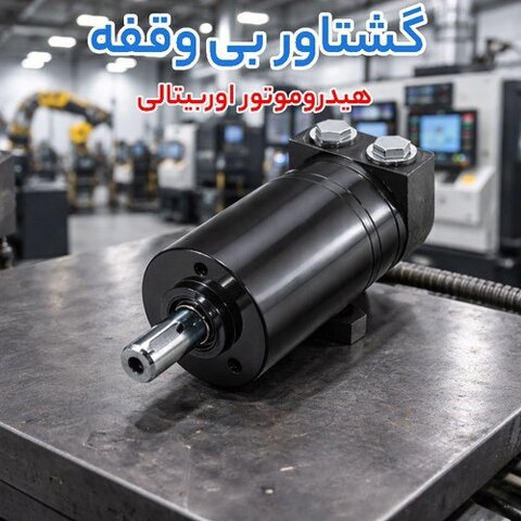 از چرخش نرم تا نیروی حفاری؛ جک چرخشی پنوماتیک، هیدروموتور اوربیتالی و قیمت پمپ بیل بکهو