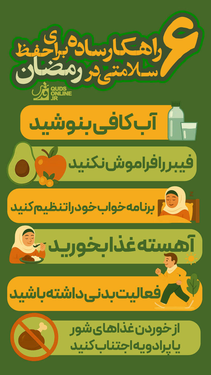 اینفوگرافیک | ۶ راهکار ساده برای حفظ سلامتی در ماه رمضان