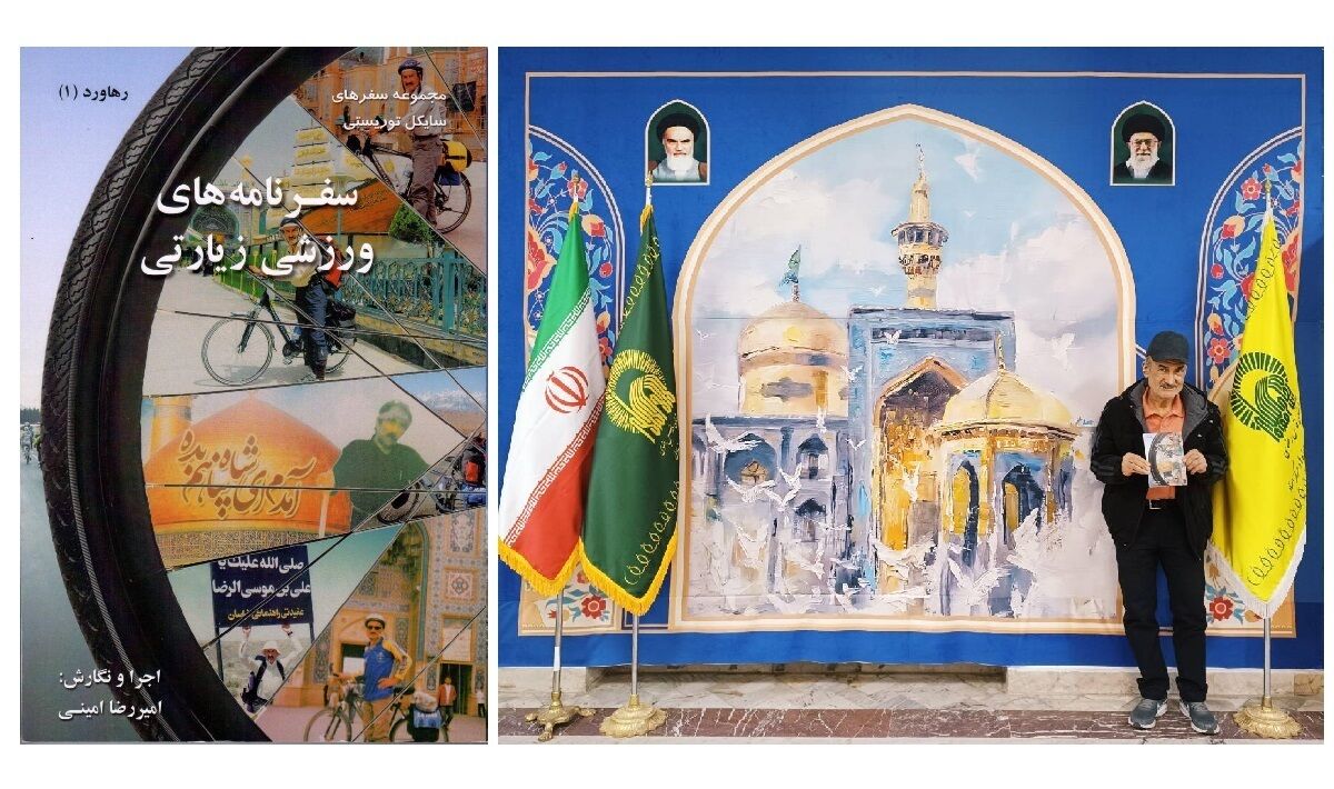 دوچرخه‌سوار اصفهانی کتاب سفرنامه زیارتی‌اش را تقدیم کتابخانه رضوی کرد