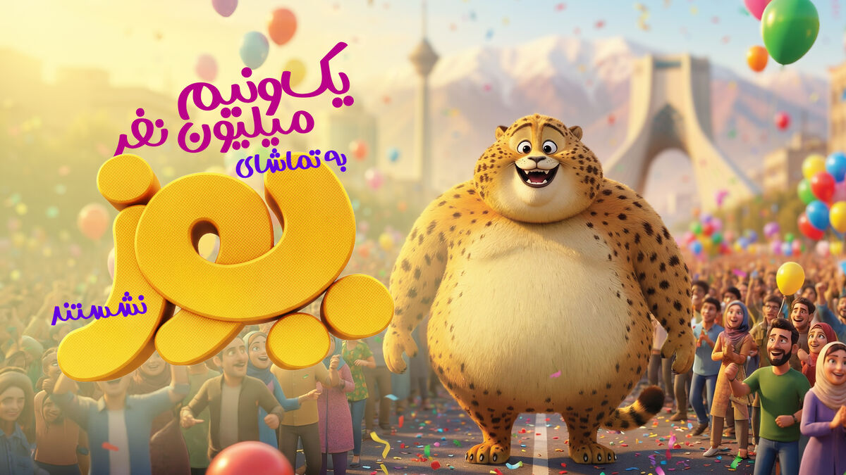 ۱.۵ میلیون نفر به تماشای «یوز» نشستند/ ثبت رکوردی تازه