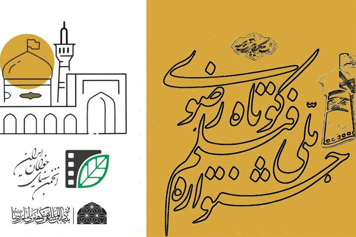 شانزدهمین جشنواره فیلم کوتاه رضوی فراخوان داد