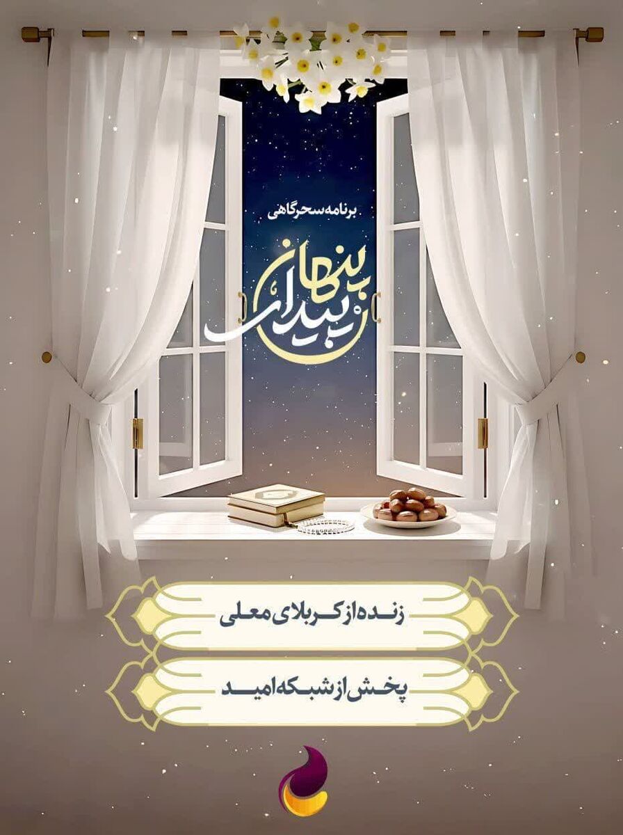 با «پیدای پنهان» امام زمان را مهمان سفره سحرگان خود کنید/ معارف حسینی و مهدوی را در رمضانی دلنشین با امید تجربه کنید