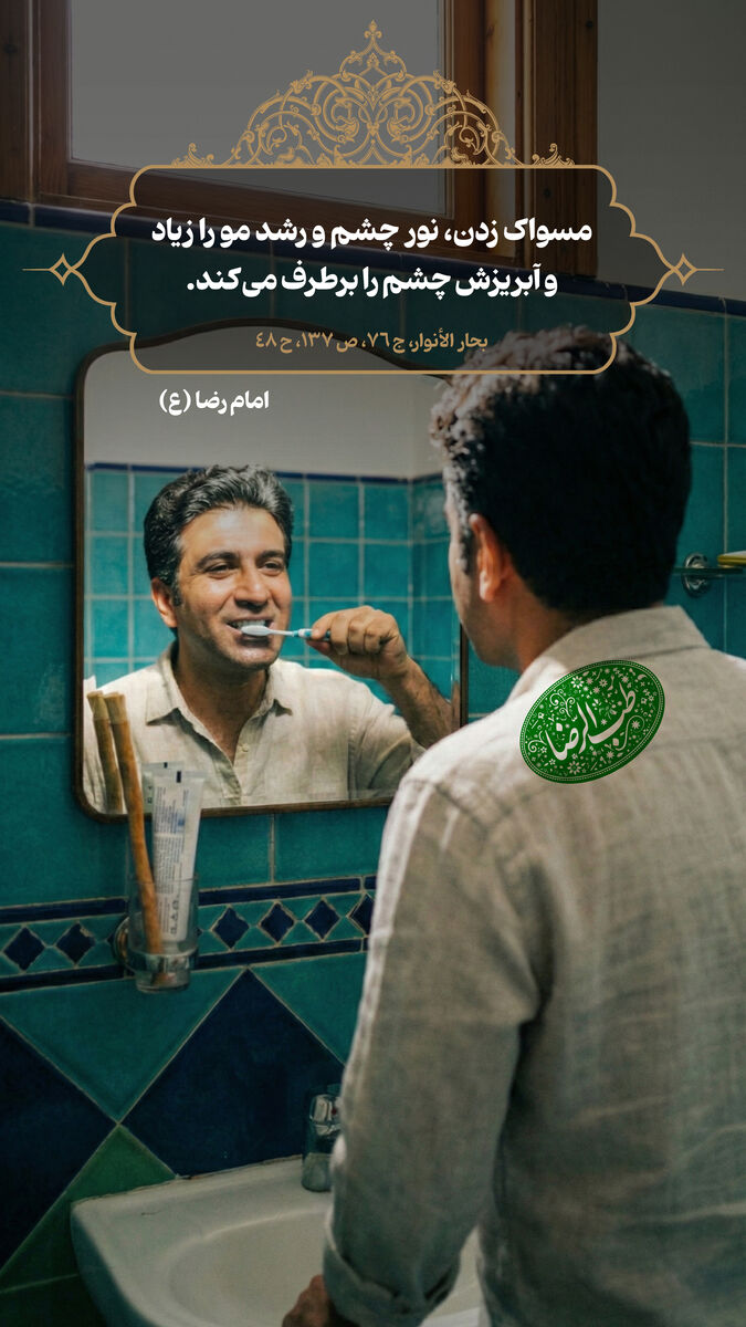طب الرضا | توصیه امام رضا(ع) درباره فواید مسواک زدن