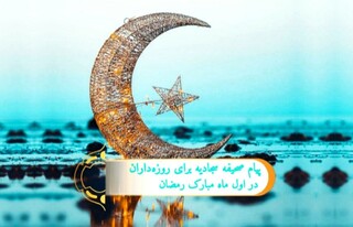 طلوع بندگی : پیام صحیفه سجادیه برای روزه‌داران در اول ماه مبارک رمضان