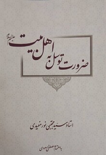 ۳۰ جرعه از کتاب «ضرورت توسل به اهل بیت(ع)» در ماه مهمانی خدا