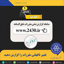 این ۲ وزارتخانه در صدر شکایت از بخشنامه‌های یک‌شبه