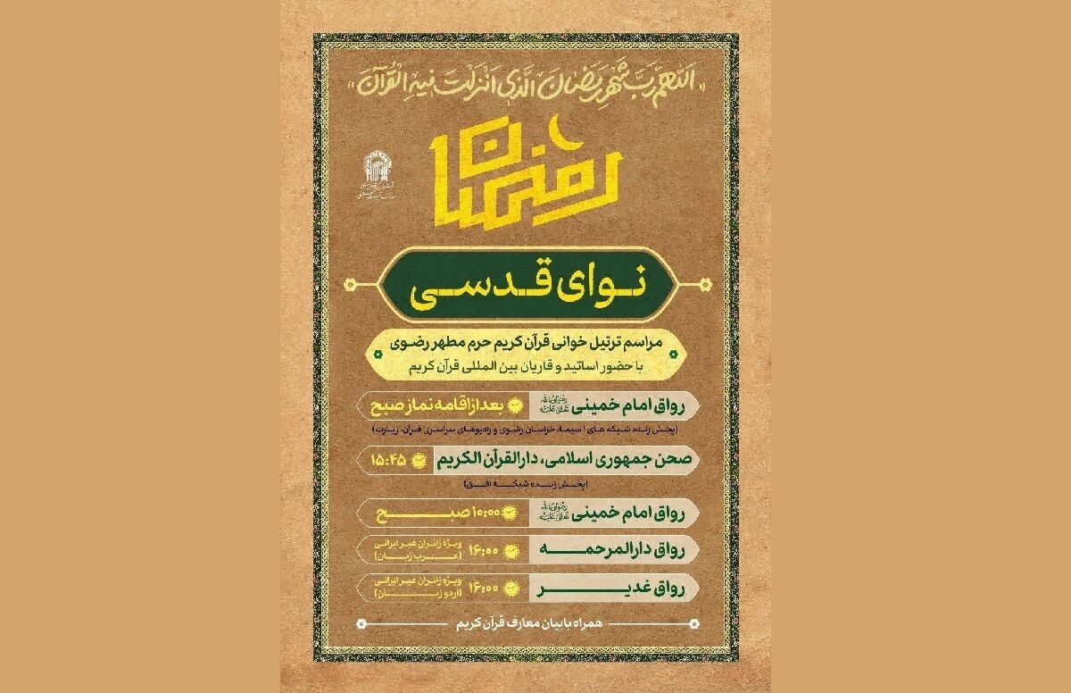 برگزاری محافل ترتیل خوانی «نوای قدسی» در حرم مطهر رضوی
