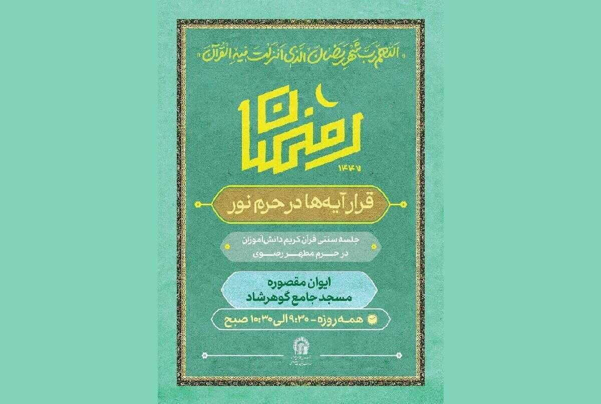 ویژه‌برنامه قرآنی «قرار آیه‌ها در حرم نور» برگزار می‌شود