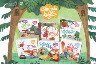 «ماجراهای جنگل بلوط» شایسته تقدیر جایزه کتاب رشد شد