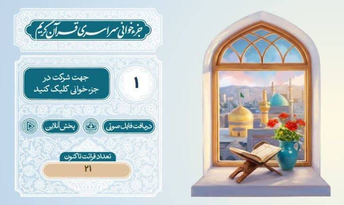 آغاز پویش سراسری «تلاوت نور» در حرم مطهر رضوی همزمان با ماه مبارک رمضان