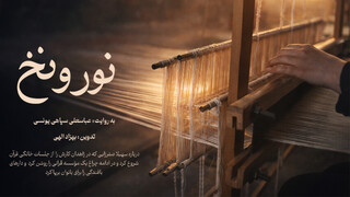 فیلم | نور و نخ