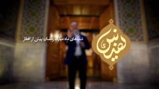 معرفی نفایس قرآنی کتابخانه و موزه ملی ملک در برنامه نفیس شبکه نسیم