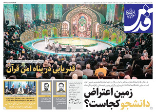 روزنامه قدس شماره ۱۰۸۷۱