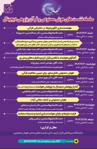 پیوند هوش مصنوعی و قرآن‌پژوهی در نمایشگاه بین‌المللی قرآن/نمایشگاه قرآن،میزبان نشست های بررسی ظرفیت‌ها و چالش‌های هوش مصنوعی