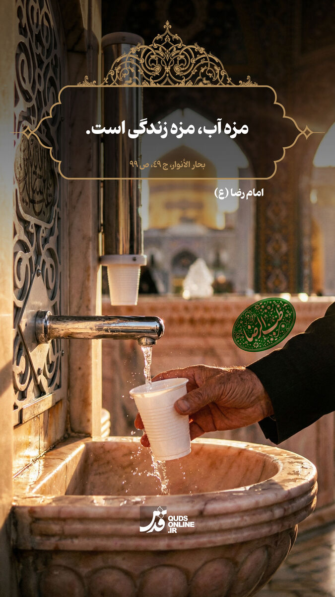 طب الرضا| گوارایی آب در کلام امام هشتم