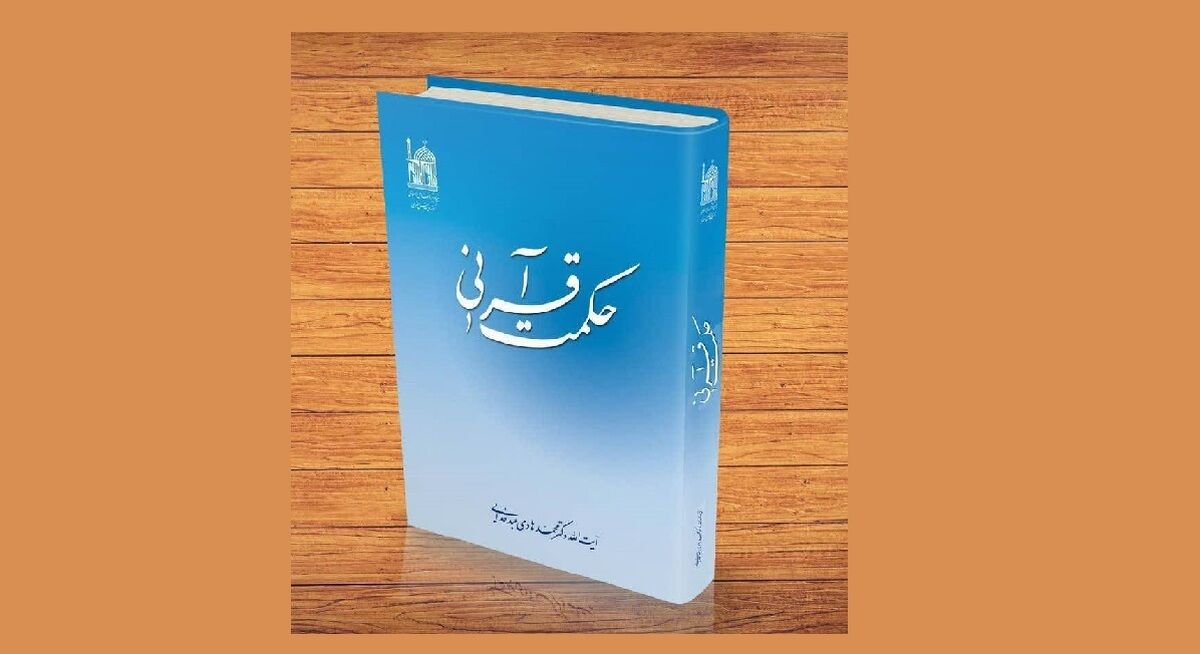 حکمت قرآنی؛ بازخوانی معارف وحی با زبانی علمی و منطقی