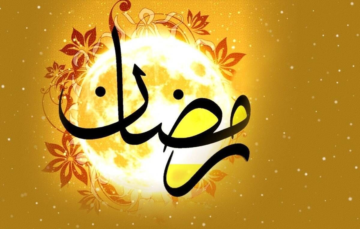 رمضان، ماه خودسازی و ضیافت الهی است