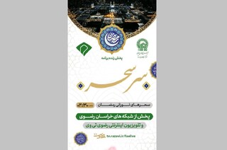 «سِر سحر»؛ صبح‌های معنوی از حرم امام رضا (ع)