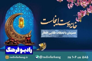 «خانه دوست اینجاست»؛ روایت همدلی در لحظات افطار از رادیو فرهنگ