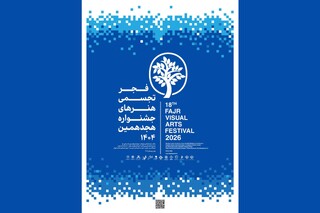 فرهنگسرای نیاوران میزبان هجدهمین جشنواره تجسمی فجر