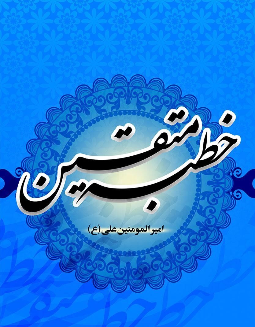 از کرانه‌های نهج‌البلاغه تا عمق خطبه متقین؛ درس‌هایی برای ماه بندگی