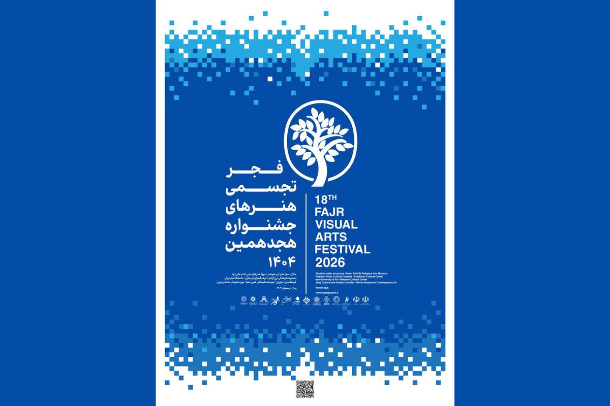 فرهنگسرای نیاوران میزبان هجدهمین جشنواره تجسمی فجر