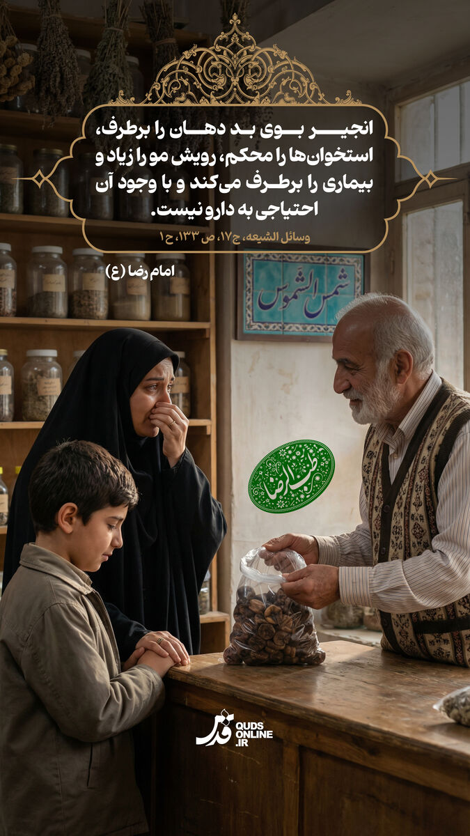 طب الرضا | توصیه امام رضا(ع) برای رفع بوی بد دهان