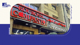 فیلم | پرونده کوروش کمپانی به کجا رسید؟