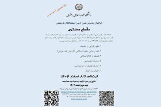 پذیرش دکتری بدون آزمون در رشته‌های علوم اسلامی در دانشگاه علوم اسلامی رضوی
