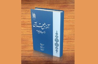 روایت تعلیم قرآن از زبان سیره نبوی؛ الگویی جاودانه برای امروز